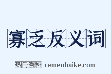寡乏反义词是什么意思的图片